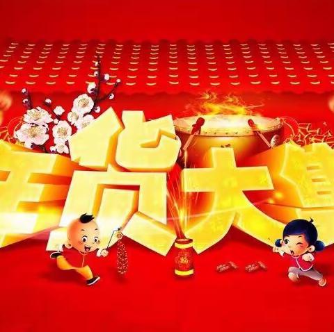 “辞旧迎新，快乐你我”羿景幼儿园第一届年货大集开市了——大二班