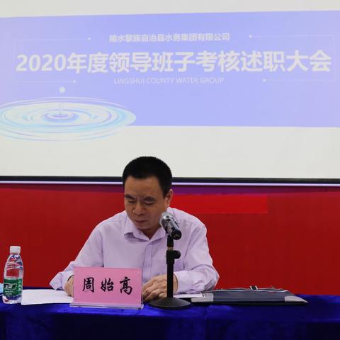 【县水务集团】2020年度领导班子考核述职大会圆满召开