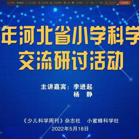 《专家解析促成长，科学探索乘梦前行》――涞水县石亭学区石亭小学