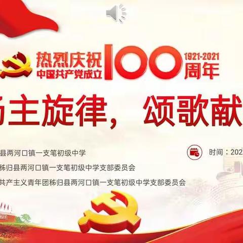 一支笔初中开展“弘扬主旋律，颂歌献给党”主题活动