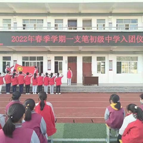 “传承五四精神，庆贺建团百年”，秭归县两河口镇一支笔初级举行新团员入团仪式
