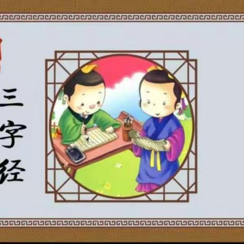 郭家屯镇中心幼儿园大一班开展诵读活动《三字经》