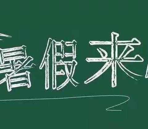 快乐暑假，安全相伴——荣桓镇船湾完小（三年级）暑假通知及注意事项
