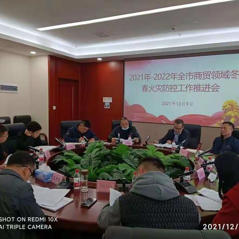 市商务局召开2021年-2022年全市商贸领域冬春火灾防控工作推进会