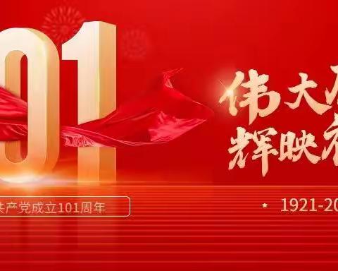 临潼党支部开展“为党庆生颂年华 我是党员我光荣”主题党日活动