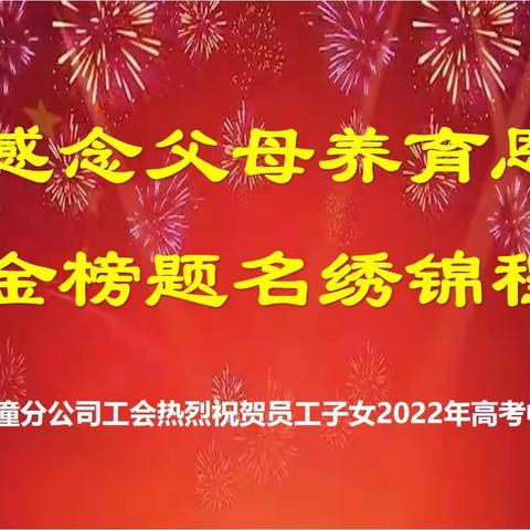 感念父母养育恩  金榜题名绣锦程—临潼分公司工会热烈祝贺员工子女2022年高考中榜