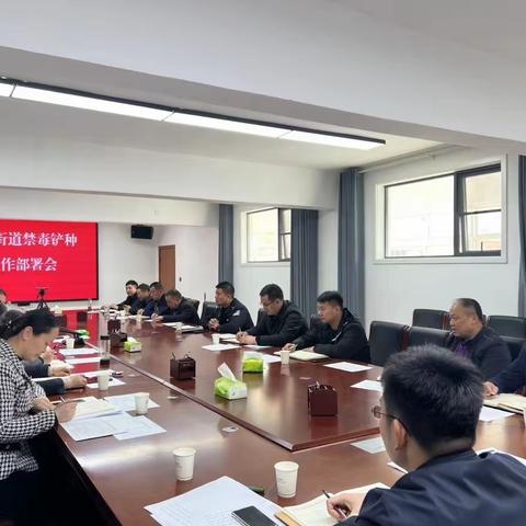 禁毒铲种工作部署会