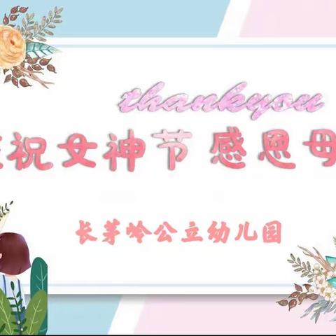 【大二班】温情“三八”节，感恩有你——长茅岭公立幼儿园“三八妇女节”活动美篇