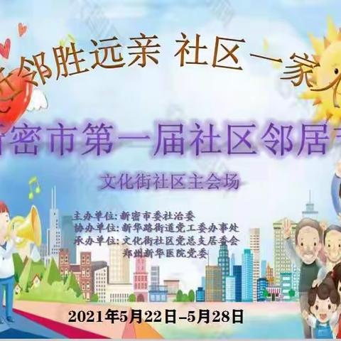 新华路办事处文化街社区第一届邻居节活动纪实