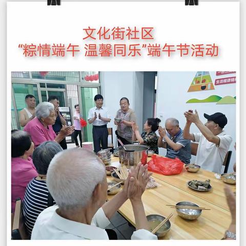 新华路街道文化街社区“粽情端午，温馨同乐”端午节活动