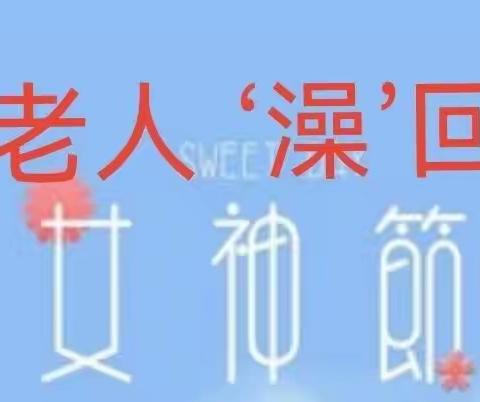 文化街社区新时代文明实践站三八节系列活动