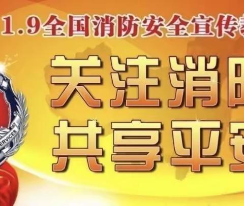 11月9日.全国消防日。消防安全、牢记于心——文苑幼儿园消防演练