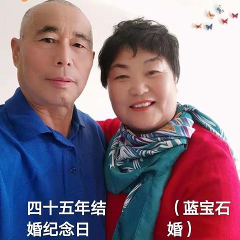 结婚45年纪念日（蓝宝石婚）