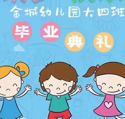 三亚海棠区华辉幼儿园毕业典礼邀请函