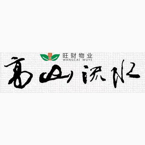 旺财物业——高山流水项目第三季度工作汇报