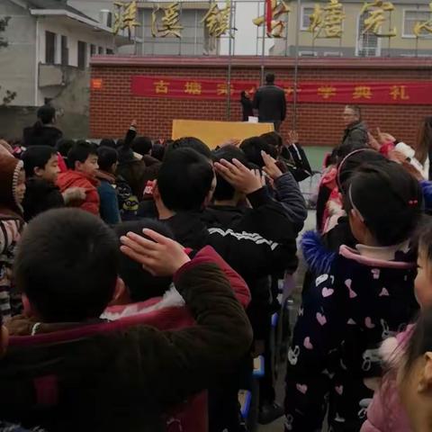 养成良好习惯，书香伴我成长———古塘完小2019年春季开学典礼