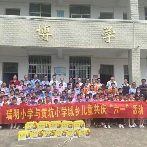 瑞明小学与黄坑小学儿童手拉手，结对互助共成长一一一快乐的“六一”儿童节