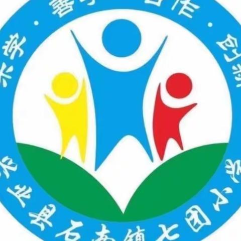 【和合教育】“育”见美好，与爱同行——兴业县石南镇七团小学2023年秋季期家长会