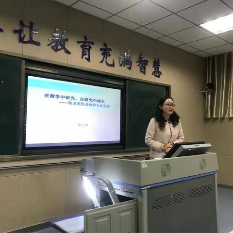 静雅小学微课题培训——在教学中研究，在研究中成长