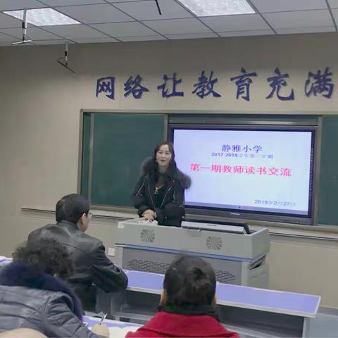 静雅小学第一期读书交流会