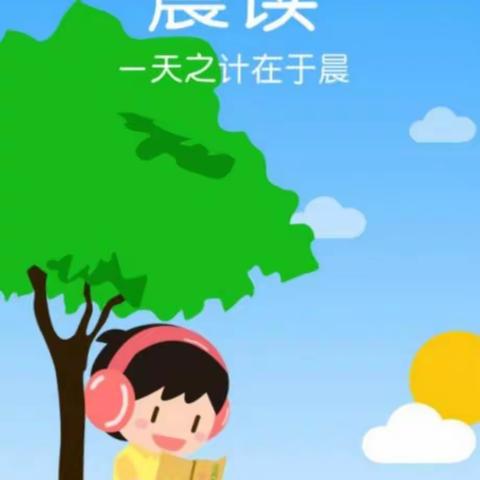 晨读  记录美好时光—川口小学三3班