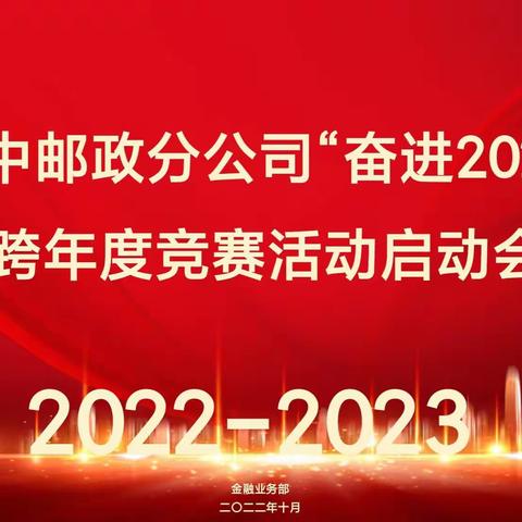 左中邮政分公司“奋进2023”跨年度竞赛活动启动会