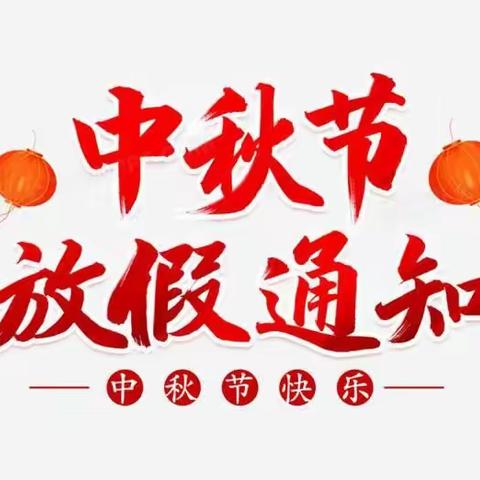 【天马山街道飞天幼儿园】中秋佳节放假通知