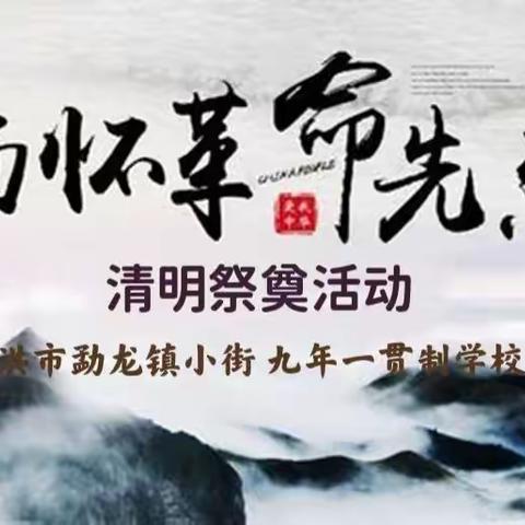 景洪市勐龙镇小街九年一贯制学校开展“缅怀革命先烈，传承红色基因”清明祭奠主题活动