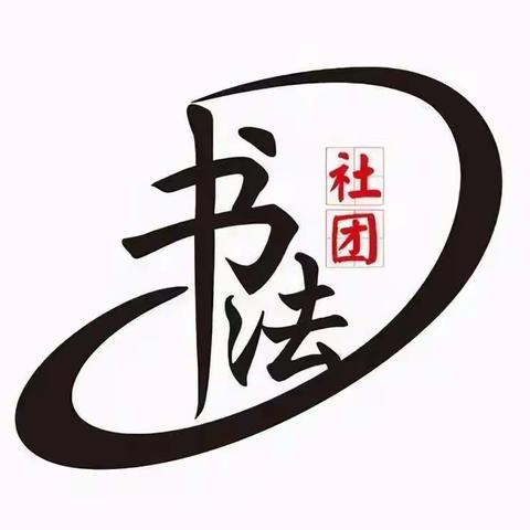 挥笔展风采 翰墨尽飘香——殷都区正心小学五年级翰墨飘香社团第九次课堂掠影