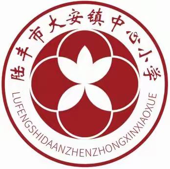 陆丰市大安镇中心小学（系统）线上教育防诈骗提示