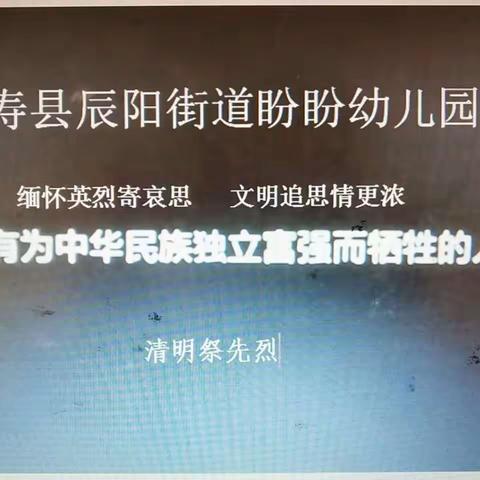 盼盼幼儿园开展清明节“缅怀英烈寄哀思，文明追思情更浓”主题教育活动