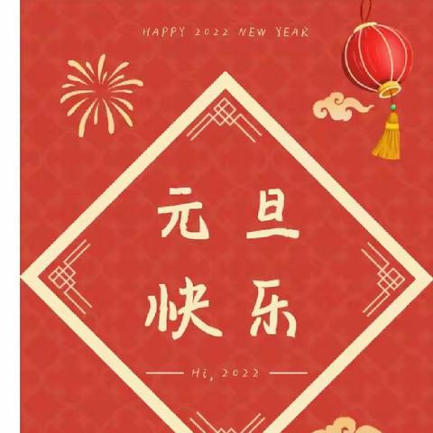 盼盼幼儿园2022年“新年真快乐”主题活动《中一班成长记》