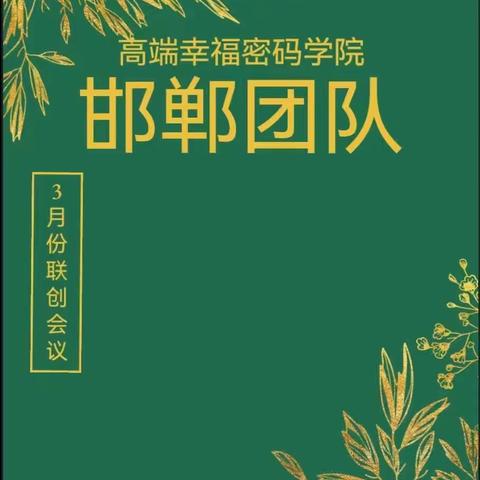 3月份邯郸联创总结大会