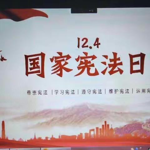 宪法日学习宪法