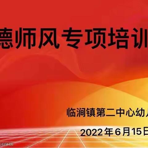 “树师德，正师风”—临涧镇第二中心幼儿园师德师风专项培训会