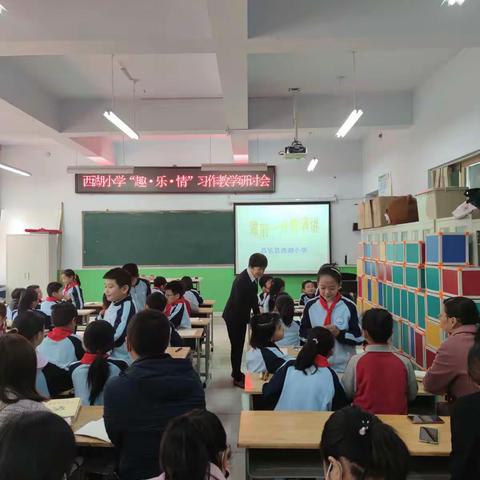 厚积薄发   妙“笔”生花——西湖小学“趣·乐·情”习作教学研讨会