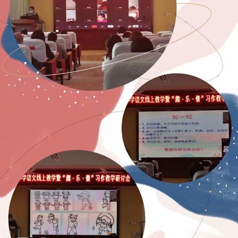 线上教学脚步紧 妙笔生花习作强          ——西湖小学语文线上教学暨“趣·乐·情”习作教学研讨会