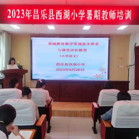 分科培训各成长 凝心聚力齐发展--2023年昌乐县西湖小学暑期教师培训