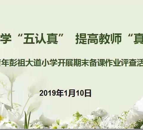 【青年·彭祖】夯实教学“五认真”提高教师“真能力”