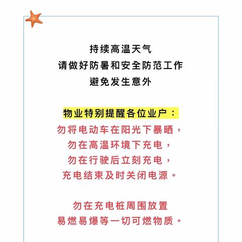 高温天气🌞万鑫物业温馨提示