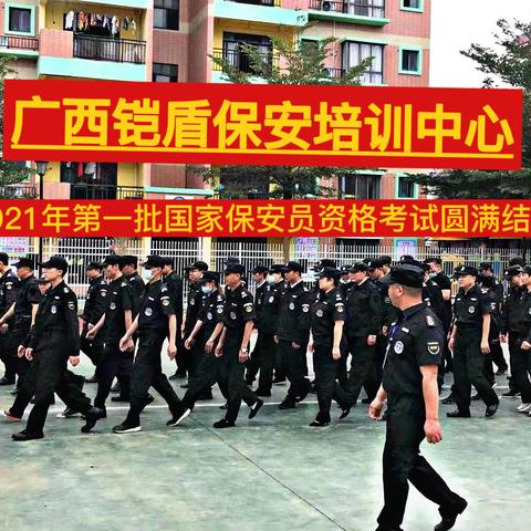 广西铠盾保安培训学校