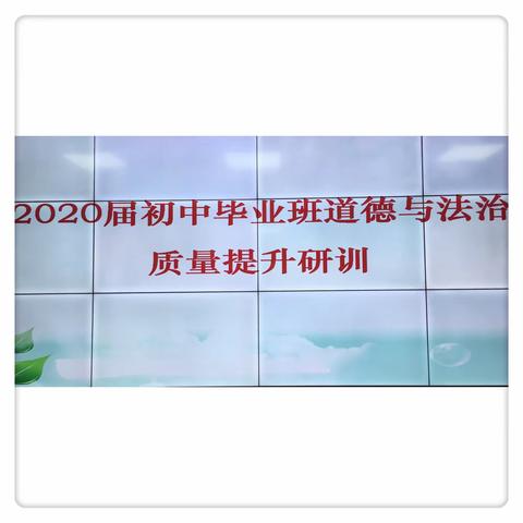 守正创新抓研训  求真务实提质量——记尤溪县2020届初中毕业班道德与法治教学质量提升研训