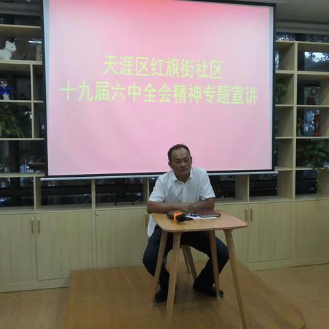 红旗街社区十九届六中全会精神专题宣讲