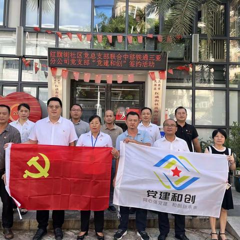 红旗街社区党总支部联合中移铁通有限公司三亚分公司党支部开展党建共建签署协议活动