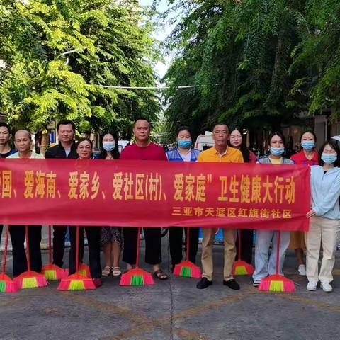 红旗街社区开展“五爱”环境卫生大扫除活动