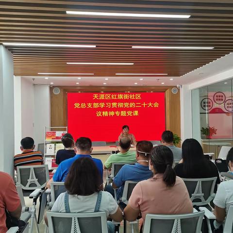 中共三亚市天涯区红旗街社区总支部学习贯彻党的二十大会议精神专题党课