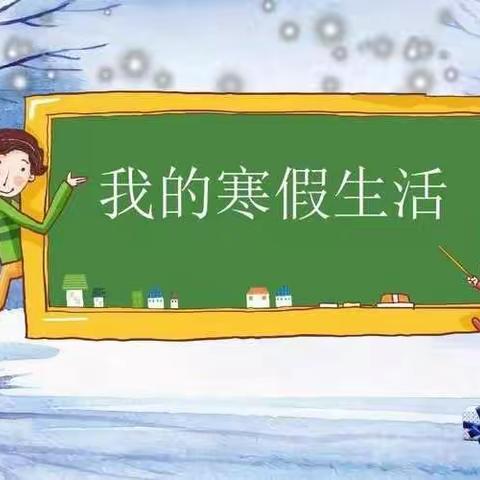 缤纷假期 筑梦冬奥——南侯小学三年级