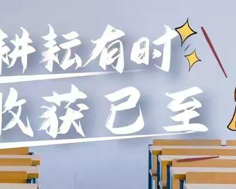 耕耘有时 收获已至——南侯小学一年级第一学期期末考核