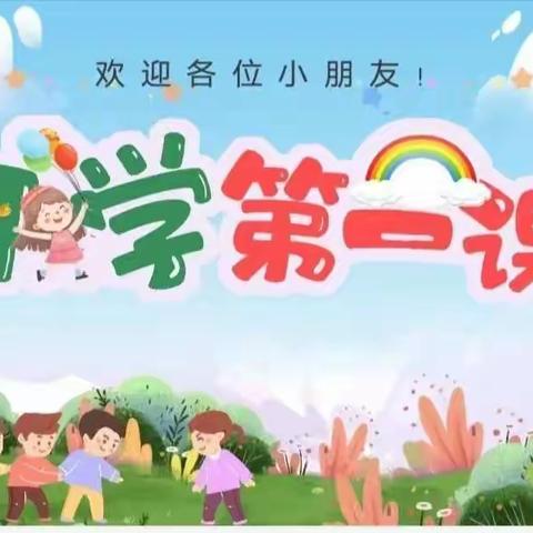 “走进新学期  开学第一课”龙翔伟才幼儿园大二班 开学第一课