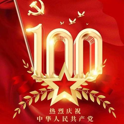 泉江学校联合党支部庆祝共产党成立100周年系列活动